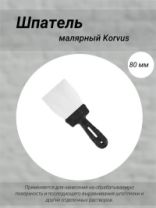 Шпатель 80 мм "Korvus" нержавеющая сталь, пластиковая ручка