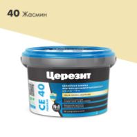 Затирка "Церезит" СЕ 40 эластичная водоотталкивающая 40 жасмин 2 кг.