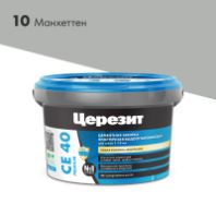 Затирка "Церезит" СЕ 40 эластичная водоотталкивающая 10 манхеттен 2 кг.
