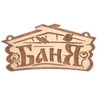 Табличка "Баня" 26*13 см/Банные штучки