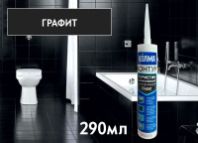Герметик силиконовый "ВОЛМА-Контур" графит 290 мл.