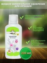Купить Удобрение для орхидей "Nadzor" 200 мл. недорого Удобрение для орхидей "Nadzor" 200 мл.