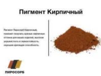 Краситель для бетонных смесей Пиросорб кирпичный,2кг