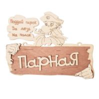 Табличка "Парная. Поддай парок, да лезь на полок" 22*16,5 см/Банные штучки