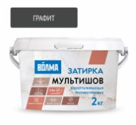 Затирка сухая графитовая,  "ВОЛМА-Мультишов" водоотталкивающая  СG2 WA, ГОСТ Р 58271  2кг