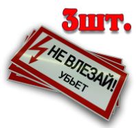 Наклейка "Не влезай, убьет, напряжение" 0,3х0,15