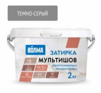 Затирка сухая темно-серая "Волма-Мультишов" водоотталкивающая 2 кг., СG2 WA, ГОСТ Р 58271