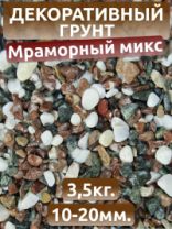 Крошка мраморная микс галтованный фракция 10-20 10кг