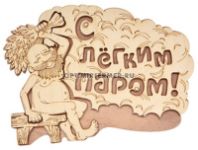 Табличка "С лёгким паром!" 27*21 см/Банные штучки