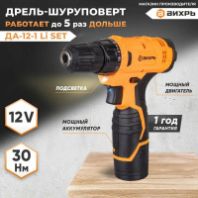 Купить Дрель-шуруповерт аккумуляторная 12В "Вихрь" 1 акк. ДА-12-1 недорого Дрель-шуруповерт аккумуляторная 12В "Вихрь" 1 акк. ДА-12-1