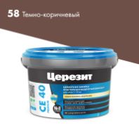 Затирка "Церезит" СЕ 40 эластичная водоотталкивающая 58 тёмно-коричневый 2 кг.