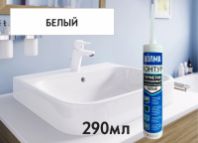 Герметик силиконовый "ВОЛМА-Контур" нейтральный белый 290 мл.