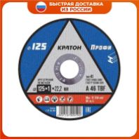 Круг отрезной по металлу 125х1,0х22 мм. Кратон