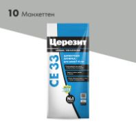 Затирка "Церезит" СЕ 33/2 для швов 2-5 мм. 10 манхеттен 2 кг.