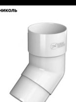 Колено трубы "ТН ОПТИМА" белый 135
