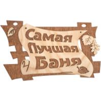 Табличка "Самая лучшая баня" 29*18 см/Банные штучки