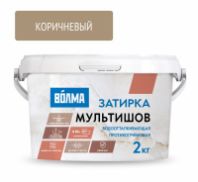 Затирка сухая коричневая  "ВОЛМА-Мультишов" водоотталкивающая СG2WA, ГОСТ Р 58271, 2кг