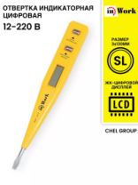 Тестер напряжения "InWork" цифровой, 12-220 В, SL3, L 130 мм, L фаза, поиск излучения