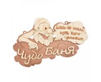 Табличка "Чудо баня" 29*18 см/Банные штучки